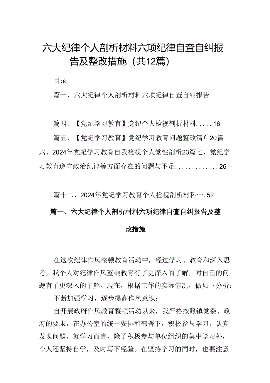 六大纪律个人剖析材料六项纪律自查自纠报告及整改措施12篇供参考.docx_第1页