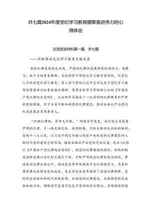 共七篇2024年度党纪学习教育凝聚奋进伟力的心得体会.docx