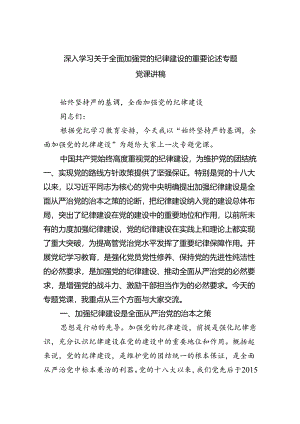 深入学习关于全面加强党的纪律建设的重要论述专题党课讲稿范文5篇（最新版）.docx
