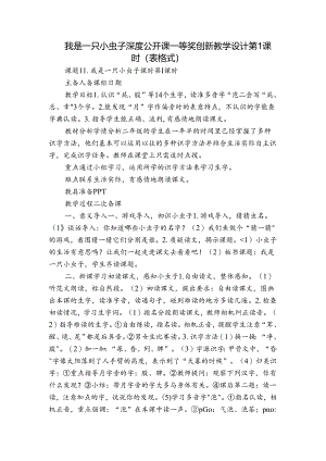 我是一只小虫子 深度公开课一等奖创新教学设计第1课时（表格式）.docx