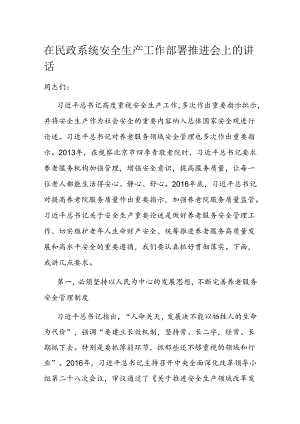 在民政系统安全生产工作部署推进会上的讲话.docx