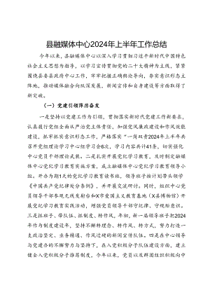 县融媒体中心2024年上半年工作总结.docx