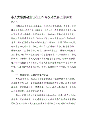 市人大常委会主任在工作评议动员会上的讲话.docx