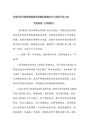 在理论中心组党纪学习教育专题读书班交流发言（《中国共产党纪律处分条例》分则部分）.docx