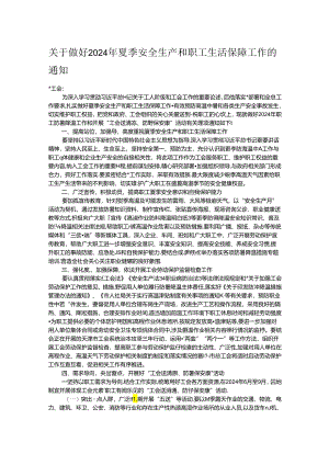 关于做好2024年夏季安全生产和职工生活保障工作的通知.docx