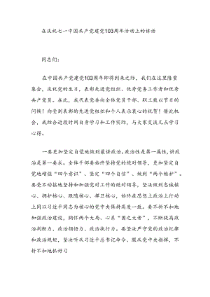 在庆祝七一中国共产党建党103周年活动上的讲话.docx