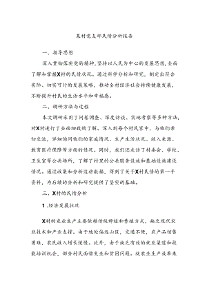 某村党支部民情分析报告.docx