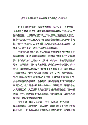 学习《中国共产党统一战线工作条例》心得体会四篇(最新精选).docx