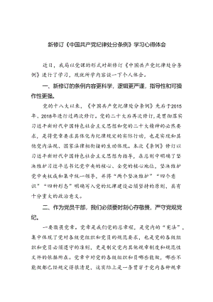 新修订《中国共产党纪律处分条例》学习心得体会（共7篇）.docx