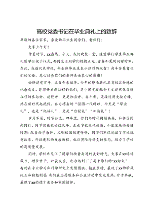高校党委书记在2024年毕业典礼上的致辞.docx