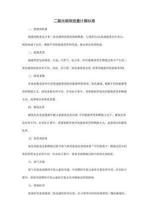 二氧化碳排放量计算标准.docx