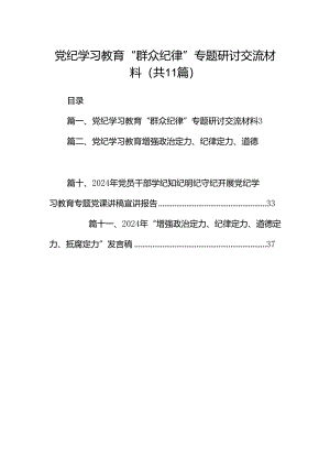 （11篇）党纪学习教育“群众纪律”专题研讨交流材料（精选）.docx