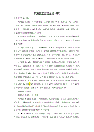 新进员工自我介绍15篇.docx