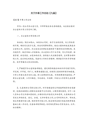 关于外事工作总结【九篇】.docx