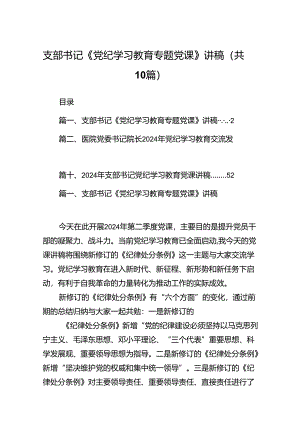 支部书记《党纪学习教育专题党课》讲稿(10篇集合).docx