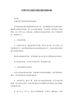 纪律作风方面的问题及整改措施5篇.docx
