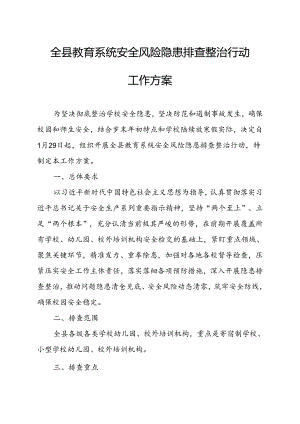 全县教育系统安全风险隐患排查整治行动工作方案.docx