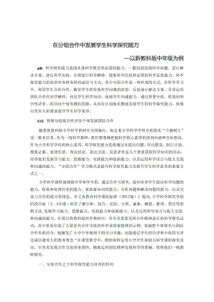 在分组合作中发展学生科学探究能力 论文.docx