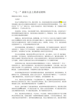 “七一”表彰大会上的讲话材料.docx