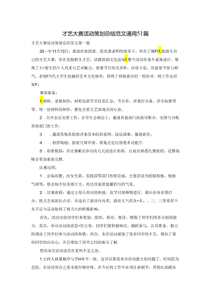 才艺大赛活动策划总结范文通用51篇.docx