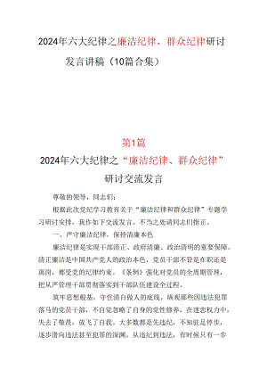 党纪学习教育2024年“廉洁纪律群众纪律”研讨发言材料(多篇合集).docx
