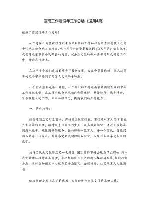 值班工作建设年工作总结(通用4篇).docx