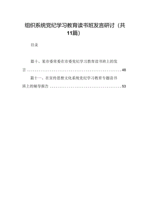 （11篇）组织系统党纪学习教育读书班发言研讨范文.docx