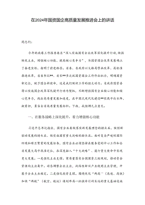 在2024年国资国企高质量发展推进会上的讲话.docx