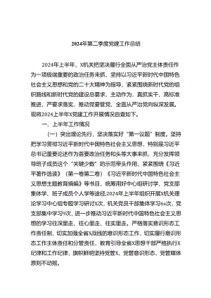 2024年第二季度党建工作总结5篇供参考.docx
