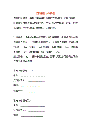 四方抹账协议模板.docx