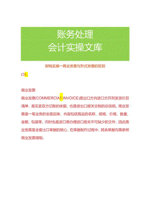 财税实操-商业发票与形式发票的区别.docx