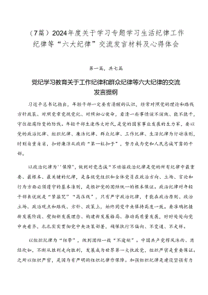 （7篇）2024年度关于学习专题学习生活纪律工作纪律等“六大纪律”交流发言材料及心得体会.docx
