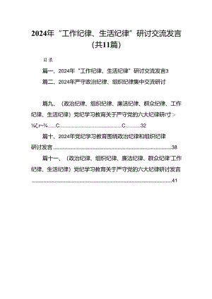 （11篇）2024年“工作纪律、生活纪律”研讨交流发言（最新版）.docx