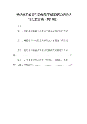 （11篇）党纪学习教育引导党员干部学纪知纪明纪守纪发言稿范文.docx