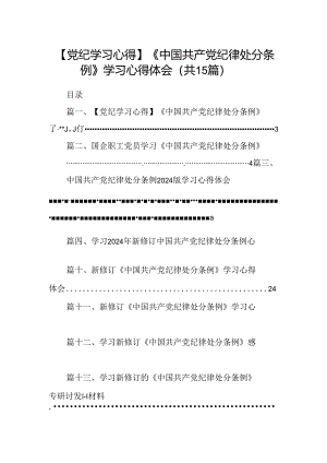 【党纪学习心得】《中国共产党纪律处分条例》学习心得体会（共15篇）.docx