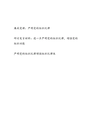 严明党的组织纪律党课讲稿和研讨发言共3篇（学习贯彻新修订《中国共产党纪律处分条例》）.docx