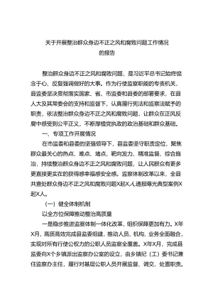 关于开展整治群众身边不正之风和腐败问题工作情况的报告优选8篇.docx