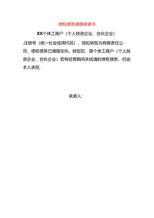 个体户转有限公司的债权债务清理承诺书.docx