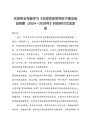 在部务会专题学习《全国党政领导班子建设规划纲要（2024—2028年）》时的研讨交流发言.docx