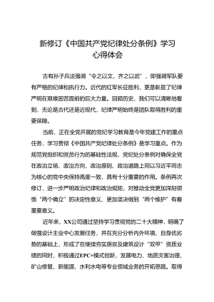 2024年公司关于新修订中国共产党纪律处分条例学习心得体会十四篇.docx