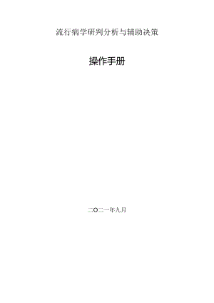 疫情防控大数据平台操作手册.docx