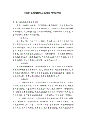政法队伍教育整顿方案范文(精选5篇).docx