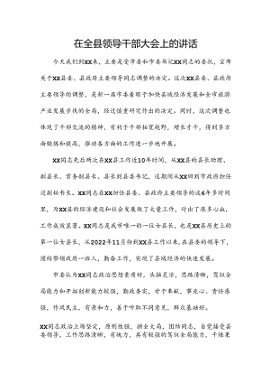 在全县领导干部大会上的讲话.docx