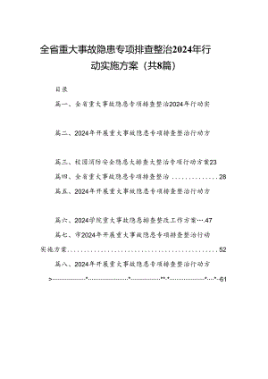 全省重大事故隐患专项排查整治2024年行动实施方案（共8篇）.docx