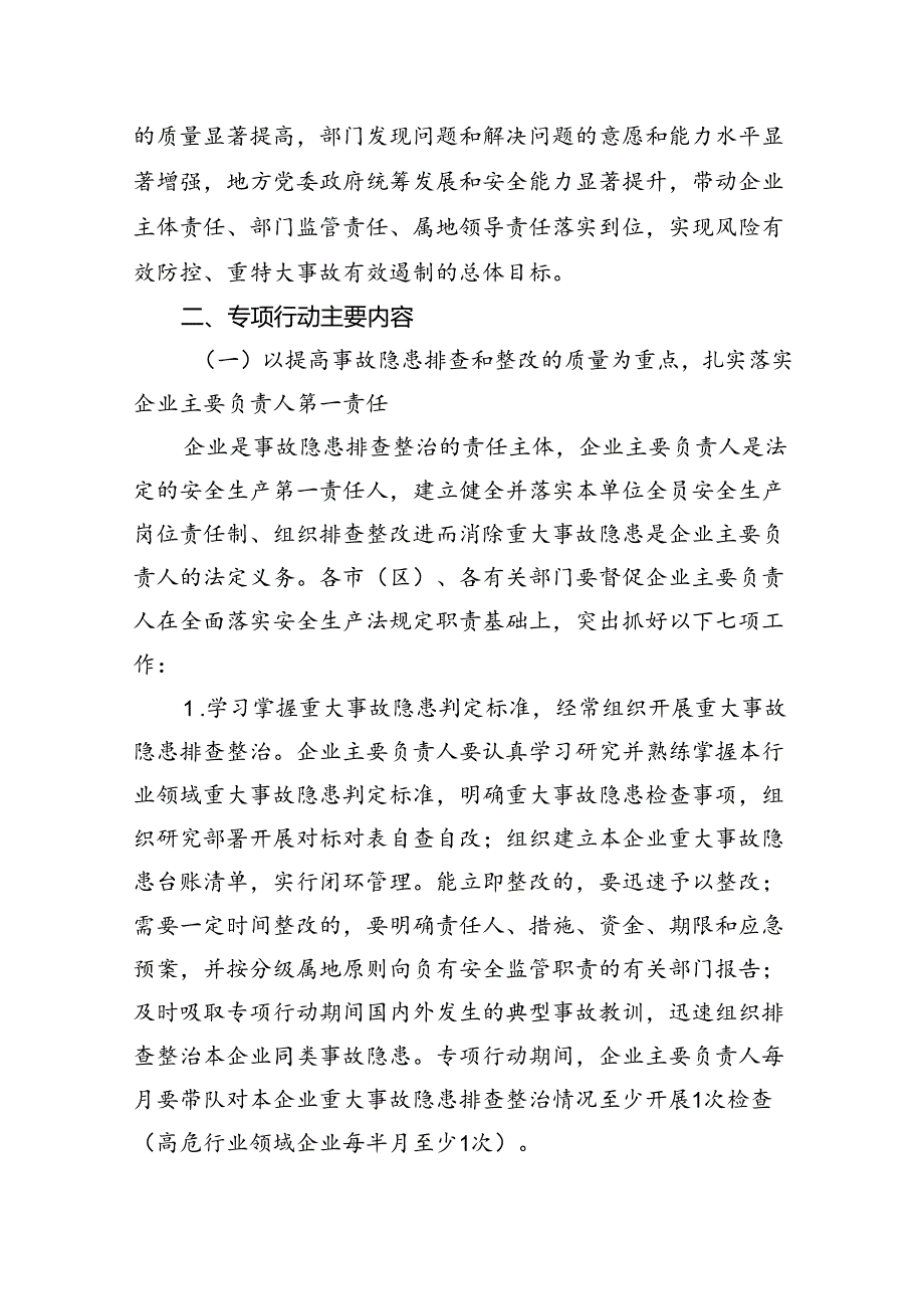 全省重大事故隐患专项排查整治2024年行动实施方案(共8篇).docx_第3页