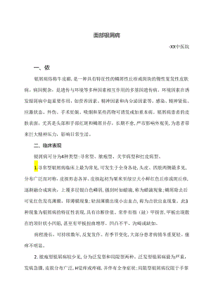 面部银屑病小知识（2024年）.docx