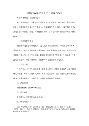 学校XXXX年安全生产月倡议书范文.docx