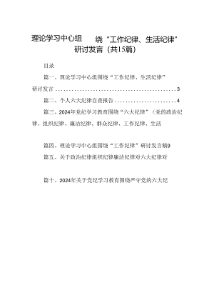 理论学习中心组围绕“工作纪律、生活纪律”研讨发言（共15篇）.docx
