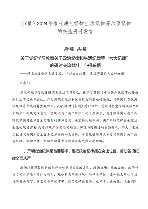 （7篇）2024年恪守廉洁纪律生活纪律等六项纪律的交流研讨发言.docx