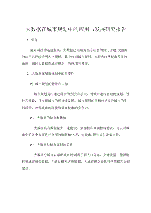 大数据在城市规划中的应用与发展研究报告.docx